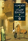 تعقيبات على الاستشراق by Edward W. Said, صبحي حديدي