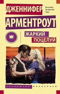 Жаркий поцелуй by Jennifer L. Armentrout