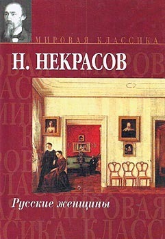 Русские женщины by Nikolay A. Nekrasov