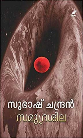 സമുദ്രശില - Samudrasila by Subhash Chandran