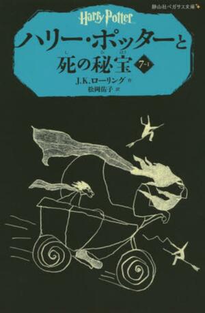 ハリー・ポッターと死の秘宝〈７‐１〉 by J.K. Rowling