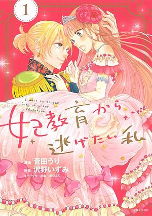 妃教育から逃げたい私 1 [Kisaki Kyouiku kara Nigetai Watashi 1] by Uri Sugata, Izumi Sawano, 沢野いずみ