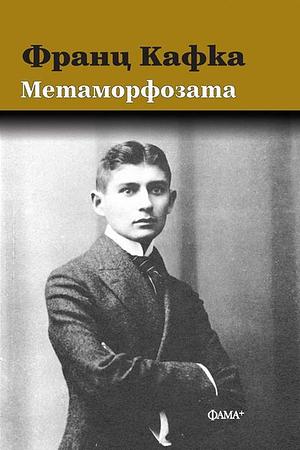 Метаморфозата by Franz Kafka