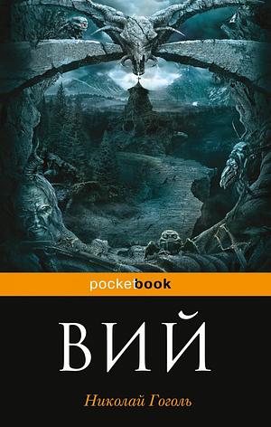 Вий by Николай Васильевич Гоголь