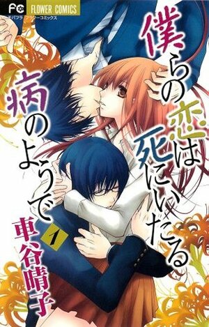 Bokura no Koi wa Shi ni Itaru Yamai no You de Vol. 1 by Haruko Kurumatani, 車谷晴子