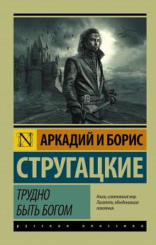 Трудно быть богом by Boris Strugatsky, Arkady Strugatsky