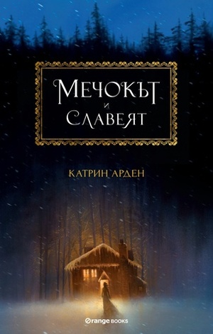 Мечокът и Славеят by Катрин Арден, Katherine Arden