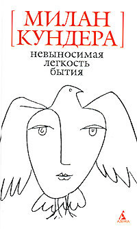 Невыносимая легкость бытия by Milan Kundera, Милан Кундера