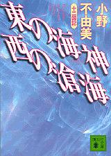 東の海神 西の滄海 [Higashi no Wadatsumi, Nishi no Sōkai] by 小野不由美