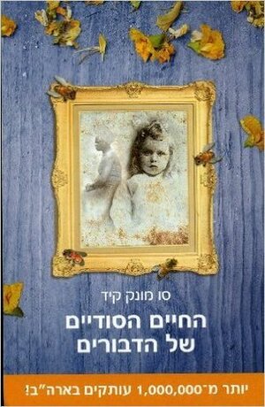 החיים הסודיים של הדבורים by Sue Monk Kidd, סו מונק קיד