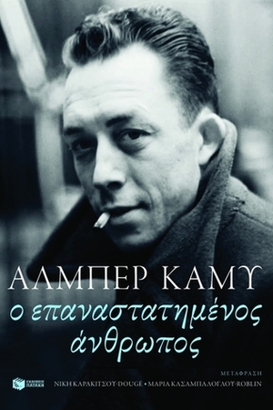 Ο επαναστατημένος άνθρωπος by Albert Camus