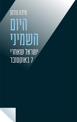 היום השמיני by מיכה גודמן