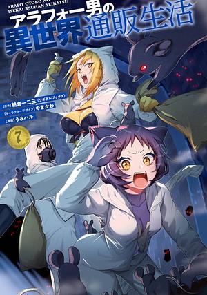 アラフォー男の異世界通販生活(7) by 朝倉一二三(ツギクルブックス), うみハル, やまかわ