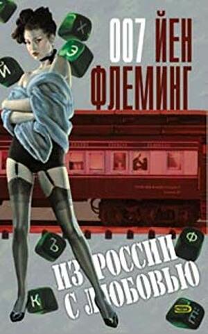 Из России с любовью by Ian Fleming