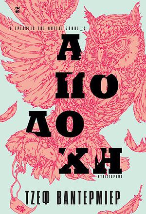 Αποδοχή by Jeff VanderMeer