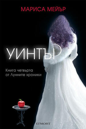 Уинтър by Marissa Meyer, Мариса Мейър