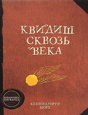 Квидиш сквозь века by J.K. Rowling, J.K. Rowling, J.K. Rowling