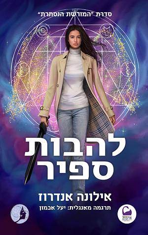 להבות ספיר by Ilona Andrews