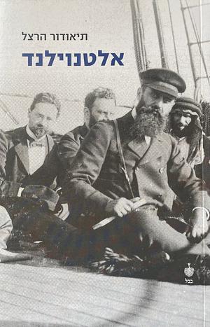 אלטנוילנד by תיאודור הרצל, Theodor Herzl