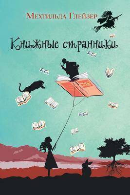 &#1050;&#1085;&#1080;&#1078;&#1085;&#1099;&#1077; &#1089;&#1090;&#1088;&#1072;&#1085;&#1085;&#1080;&#1082;&#1080;: Die Buchspringer by Mechthild Gläser, &#1043;&#1083;&#1077;&#1081;&#1079;&#107