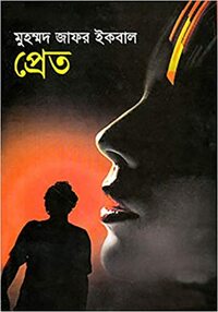 প্রেত by Muhammed Zafar Iqbal, Muhammed Zafar Iqbal