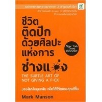 ชีวิตติดปีก ด้วยศิลปะแห่งการ ช่างแม่ง by Mark Manson