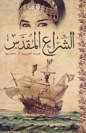 The Holy Sail by Karim Traboulsi, Abdulaziz Al-Mahmoud, عبدالعزيز آل محمود