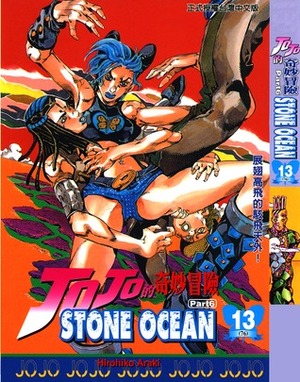 ジョジョの奇妙な冒険ストーンオーシャン 13 空高くスカイ·ハイ JoJo no Kimyō na Bōken Sutōn'ōshan by Hirohiko Araki