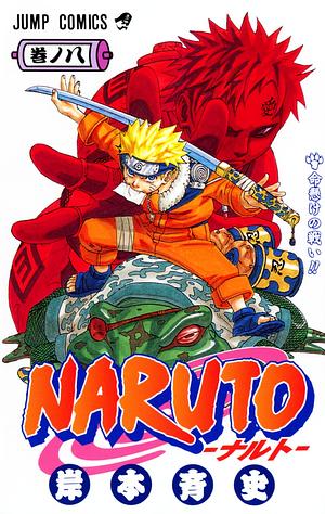 NARUTO―ナルト― 8 by Masashi Kishimoto