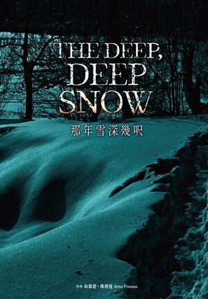 那年雪深幾呎 by 甘鎮隴, Brian Freeman, 布萊恩‧弗利曼