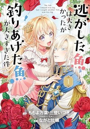 Always a Catch! 01: How I Punched My Way into Marrying a Prince by Mayo Momoyo, Mayo Momoyo, Kaki Nagato, Itsuki Mito