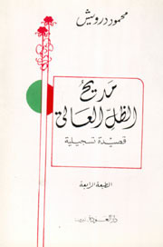 مديح الظل العالي by Mahmoud Darwish, محمود درويش