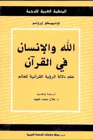 الله والإنسان في القرآن: علم دلالة الرؤية القرآنية للعالم by Toshihiko Izutsu