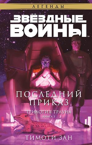 Звёздные войны: Траун. Последний приказ by Timothy Zahn