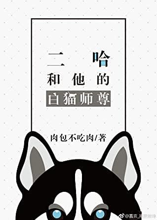 The Husky and His White Cat Shizun [二哈和他的白猫师尊] by Rou Bao