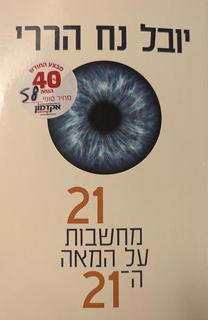 21 מחשבות על המאה ה-21 by יובל נח הררי, Yuval Noah Harari