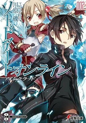 ソードアート・オンライン 2: アインクラッド Sōdo āto onrain 2: Ainkuraddo by abec, Reki Kawahara, あべし