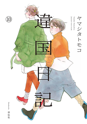 Ikoku Nikki #10 (Diary of a Strange Land) by Tomoko Yamashita
