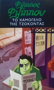 Το χαμόγελο της Τζοκόντας by Φίλιππος Φιλίππου