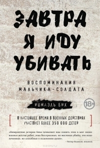 Завтра я иду убивать. Воспоминания мальчика-солдата by Ishmael Beah, И. Крейнина, Ишмаэль Бих