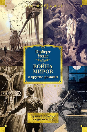 Война миров by H.G. Wells