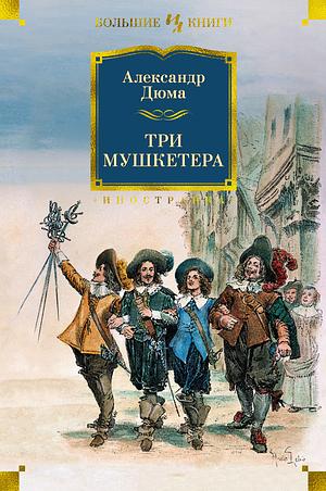 Три мушкетера by Alexandre Dumas