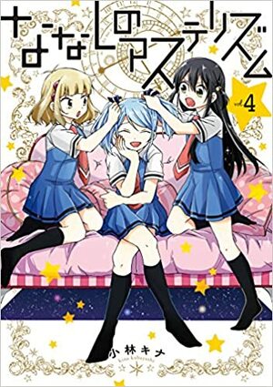 ななしのアステリズム 4 Nanashi no Asterism 4 by Kina Kobayashi, 小林キナ