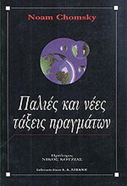 Παλιές και νέες τάξεις πραγμάτων by Noam Chomsky