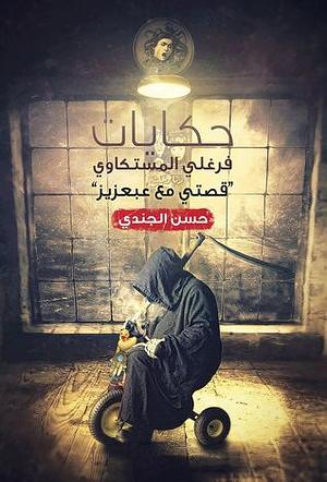 حكايات فرغلي المستكاوي by حسن الجندي