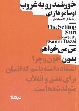 خورشید رو به غروب by Osamu Dazai