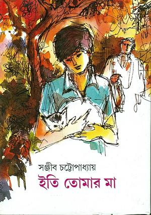 Iti Tomar Ma by Sanjib Chattopadhyay