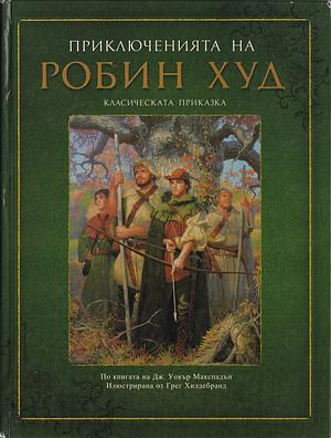 Приключенията на Робин Худ by Любомир Николов-Нарви, Дж. Уокър Макспадън, Грег Хилдебранд, J. Walker McSpadden