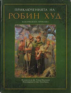 Приключенията на Робин Худ by Дж. Уокър Макспадън, Грег Хилдебранд, J. Walker McSpadden, Любомир Николов-Нарви