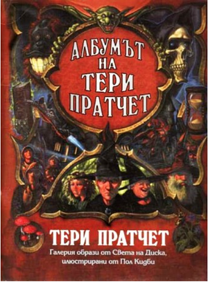 Албумът на Тери Пратчет : Галерия образи от Света на Диска by Terry Pratchett